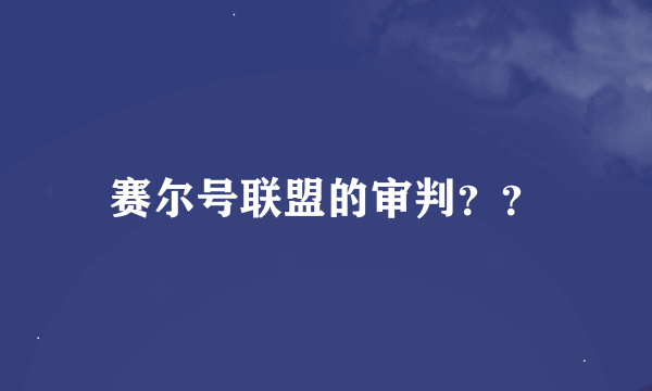 赛尔号联盟的审判？？