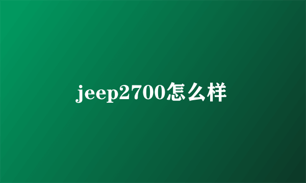 jeep2700怎么样