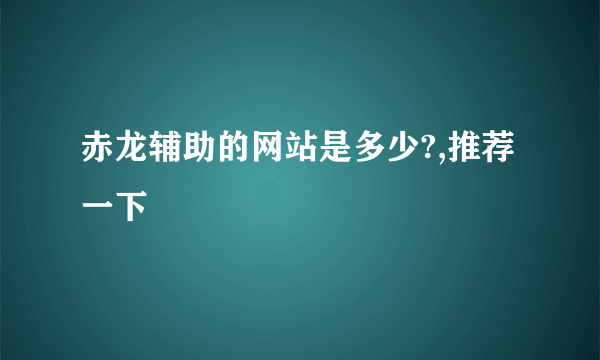 赤龙辅助的网站是多少?,推荐一下