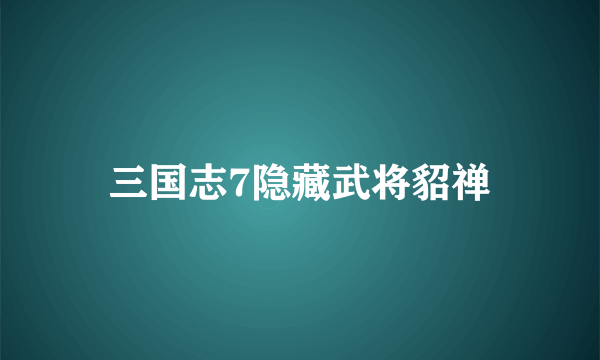 三国志7隐藏武将貂禅