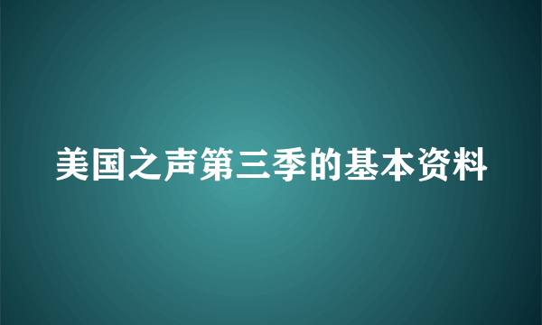 美国之声第三季的基本资料