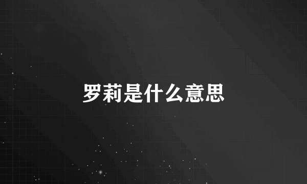 罗莉是什么意思