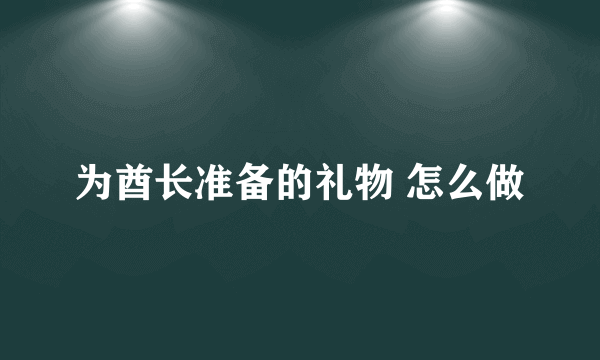 为酋长准备的礼物 怎么做