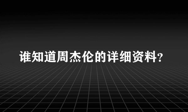 谁知道周杰伦的详细资料？