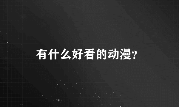 有什么好看的动漫？