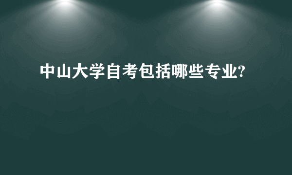 中山大学自考包括哪些专业?