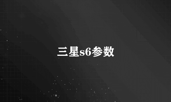 三星s6参数