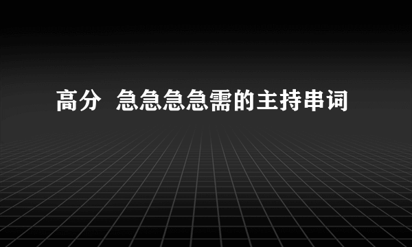 高分  急急急急需的主持串词