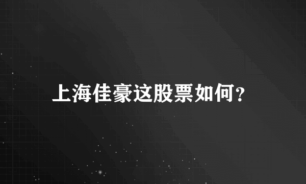 上海佳豪这股票如何？