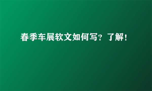 春季车展软文如何写？了解！