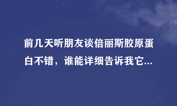 前几天听朋友谈倍丽斯胶原蛋白不错，谁能详细告诉我它的来历吗？