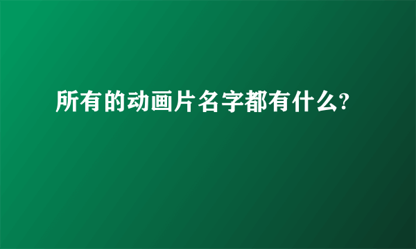 所有的动画片名字都有什么?