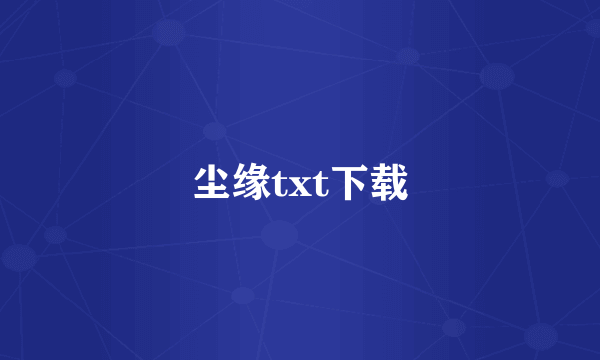 尘缘txt下载