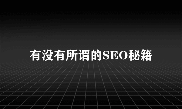 有没有所谓的SEO秘籍