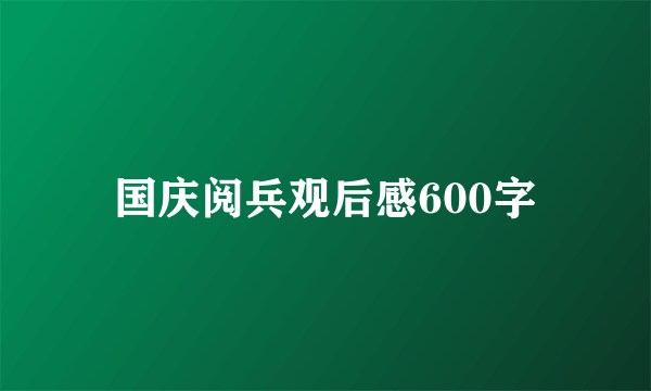 国庆阅兵观后感600字