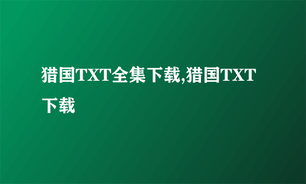 猎国TXT全集下载,猎国TXT下载