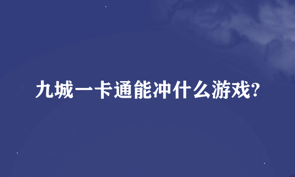 九城一卡通能冲什么游戏?