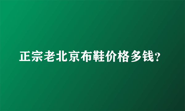 正宗老北京布鞋价格多钱？