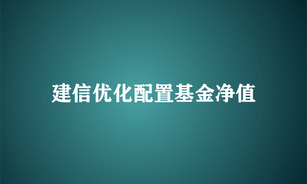 建信优化配置基金净值