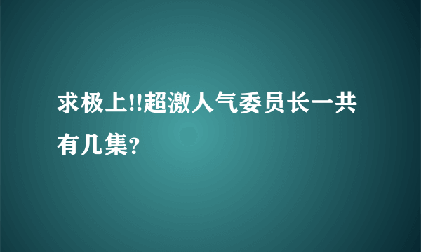 求极上!!超激人气委员长一共有几集？