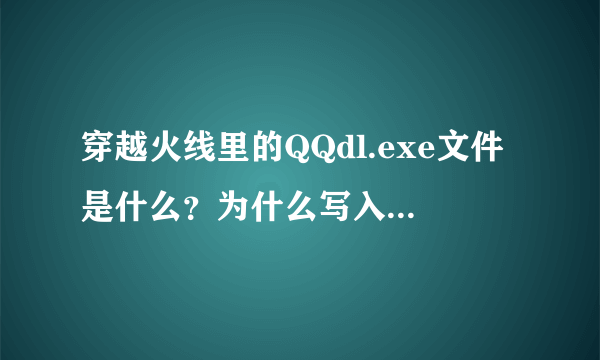 穿越火线里的QQdl.exe文件是什么？为什么写入不了？怎么解决啊谢谢