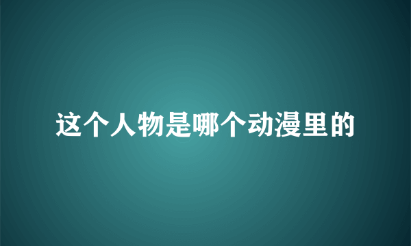 这个人物是哪个动漫里的