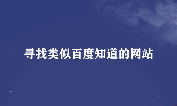 寻找类似百度知道的网站