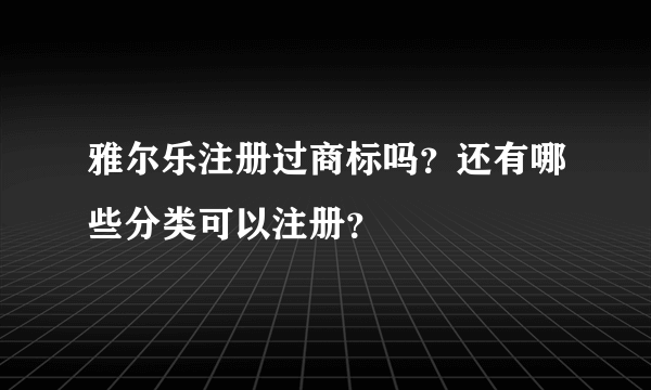 雅尔乐注册过商标吗？还有哪些分类可以注册？