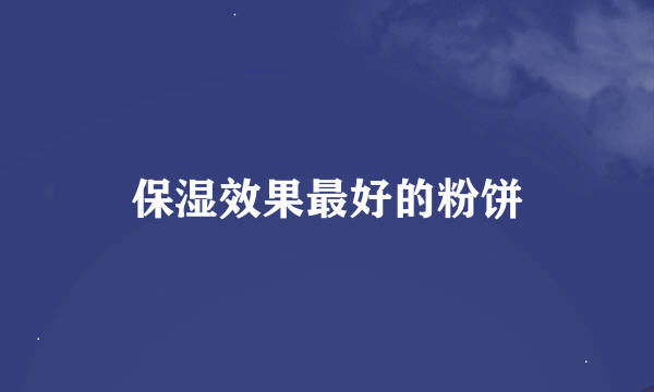 保湿效果最好的粉饼