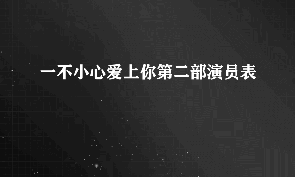 一不小心爱上你第二部演员表