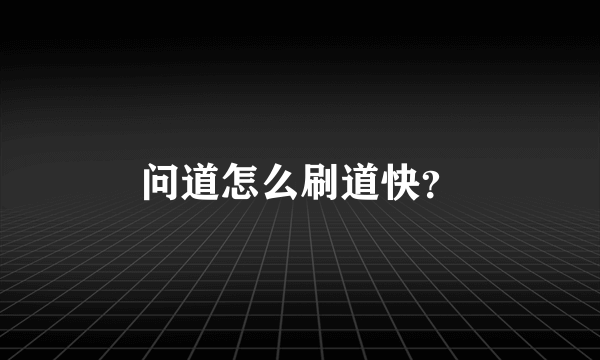 问道怎么刷道快？