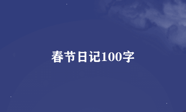 春节日记100字