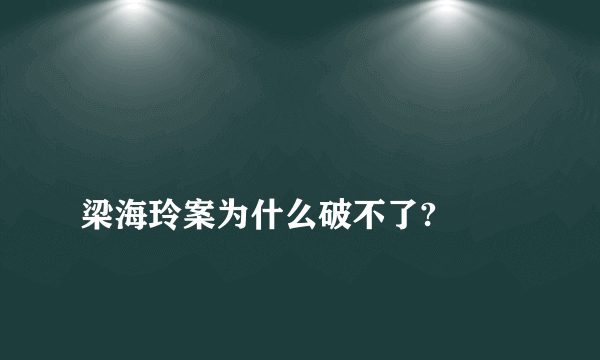 
梁海玲案为什么破不了?

