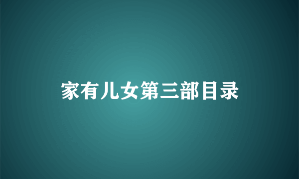 家有儿女第三部目录