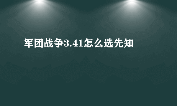 军团战争3.41怎么选先知