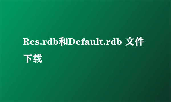 Res.rdb和Default.rdb 文件下载