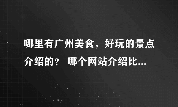 哪里有广州美食，好玩的景点介绍的？ 哪个网站介绍比较详细点？