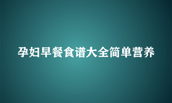 孕妇早餐食谱大全简单营养