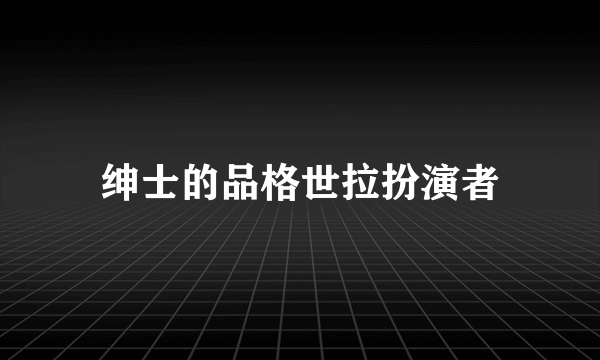 绅士的品格世拉扮演者