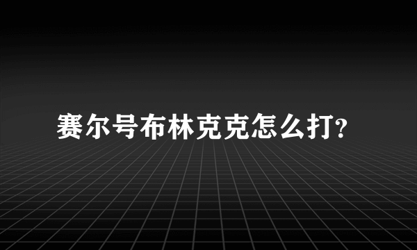 赛尔号布林克克怎么打？