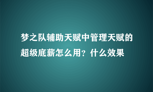 梦之队辅助天赋中管理天赋的超级底薪怎么用？什么效果