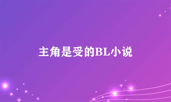 主角是受的BL小说