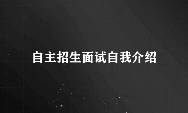 自主招生面试自我介绍