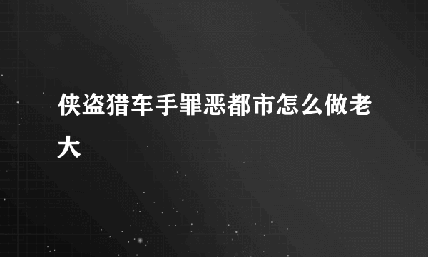 侠盗猎车手罪恶都市怎么做老大