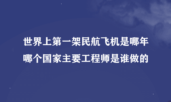 世界上第一架民航飞机是哪年哪个国家主要工程师是谁做的