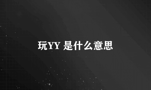 玩YY 是什么意思