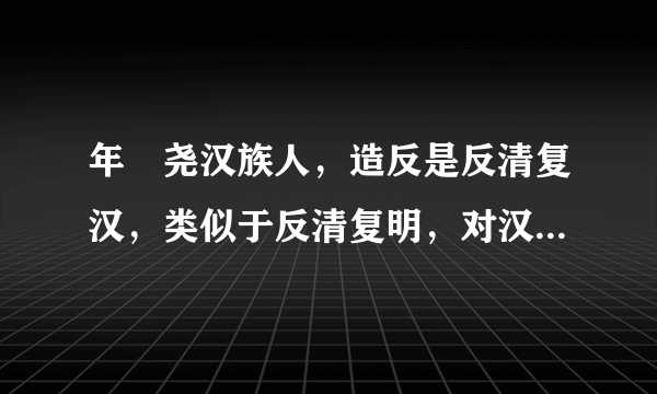 年羮尧汉族人，造反是反清复汉，类似于反清复明，对汉族建立王朝有意义才对，为什么被立为忘恩负义的人？