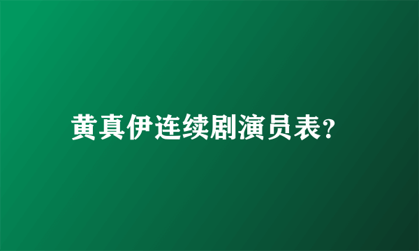 黄真伊连续剧演员表？