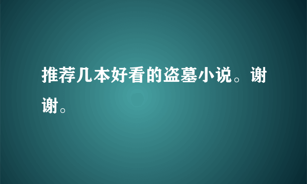 推荐几本好看的盗墓小说。谢谢。