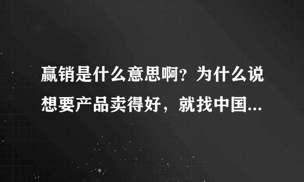 赢销是什么意思啊？为什么说想要产品卖得好，就找中国赢销网？